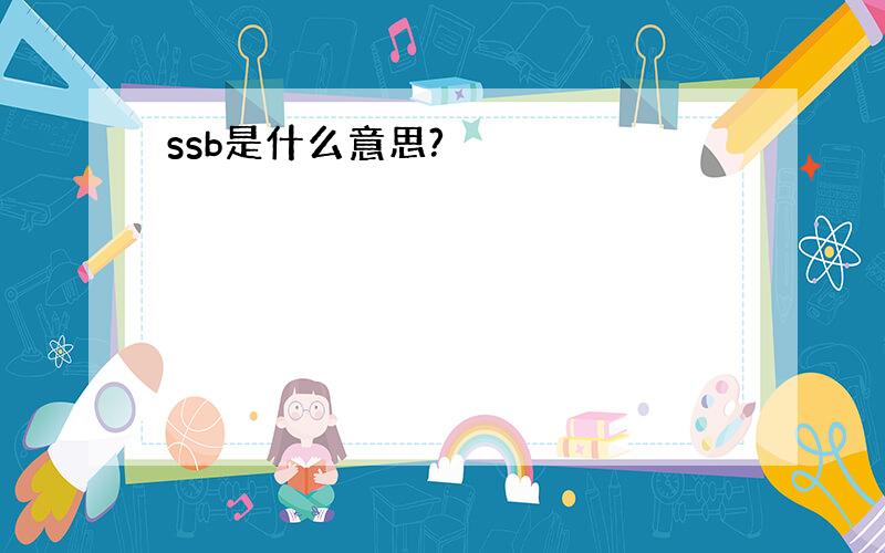 ssb是什么意思?