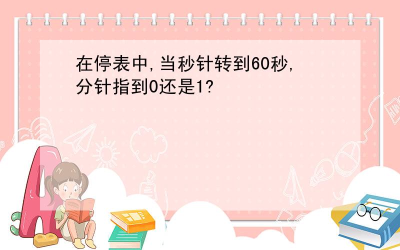 在停表中,当秒针转到60秒,分针指到0还是1?