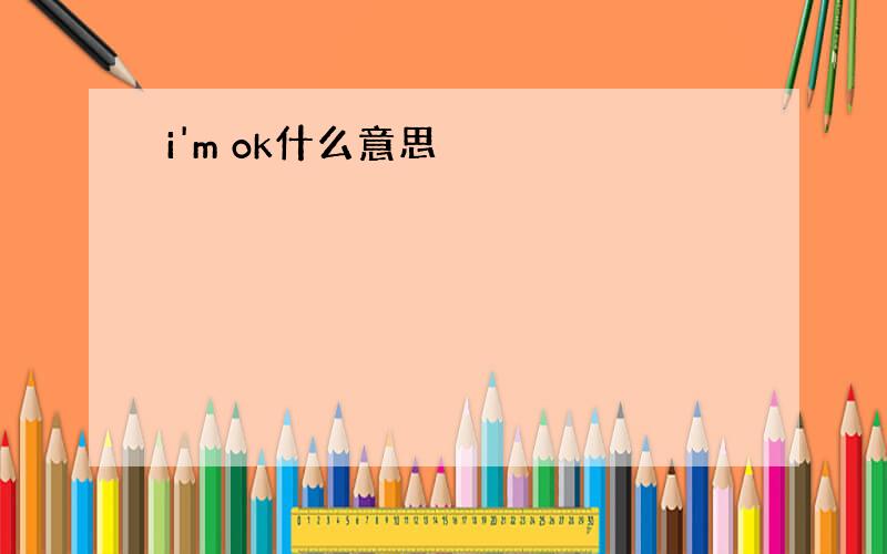 i'm ok什么意思