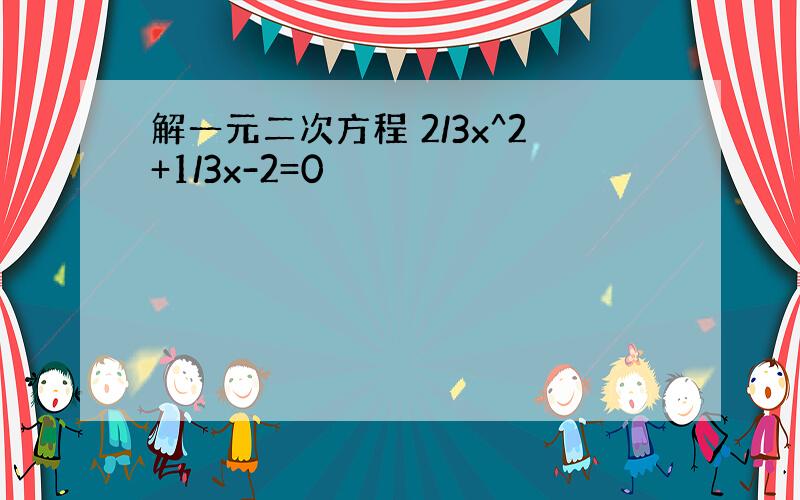 解一元二次方程 2/3x^2+1/3x-2=0