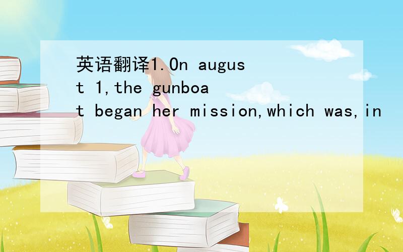 英语翻译1.On august 1,the gunboat began her mission,which was,in