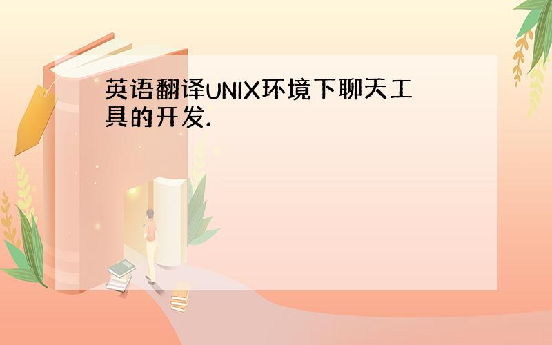 英语翻译UNIX环境下聊天工具的开发.