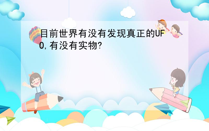 目前世界有没有发现真正的UFO,有没有实物?