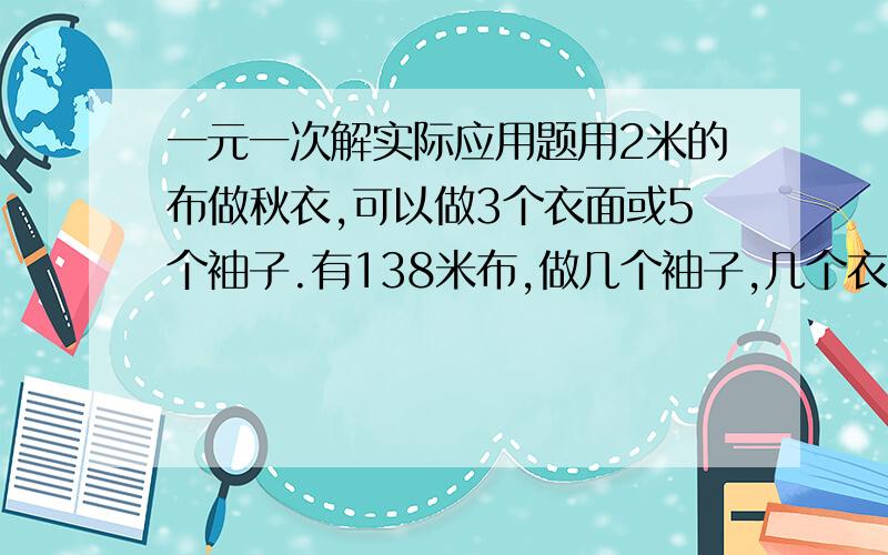 一元一次解实际应用题用2米的布做秋衣,可以做3个衣面或5个袖子.有138米布,做几个袖子,几个衣面才正好用138米.注：