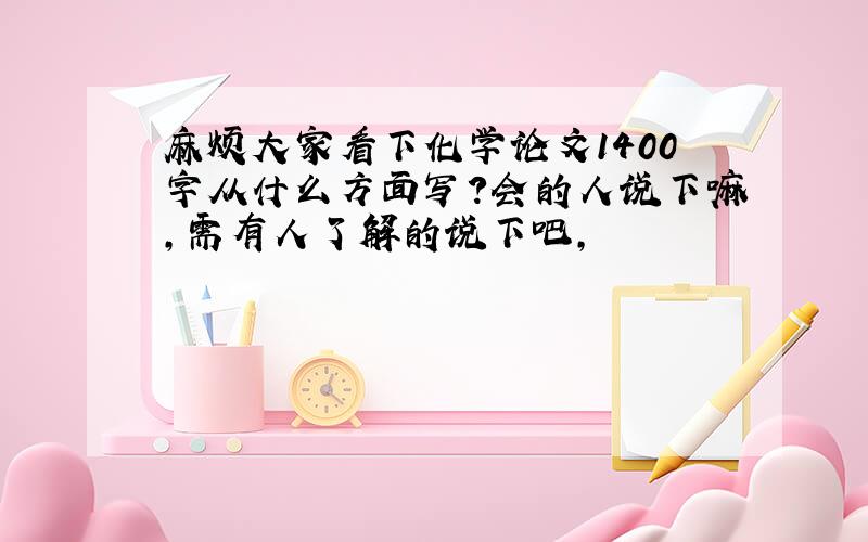 麻烦大家看下化学论文1400字从什么方面写?会的人说下嘛,需有人了解的说下吧,