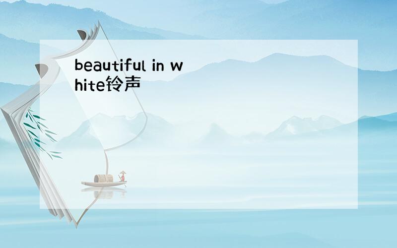 beautiful in white铃声