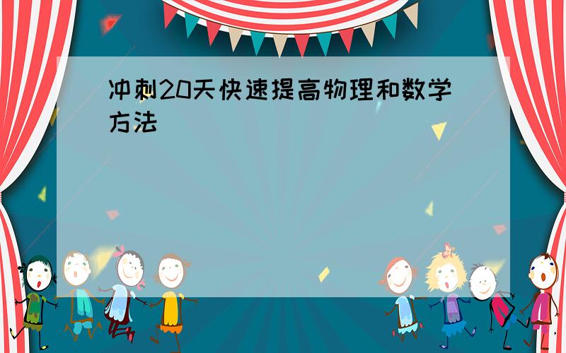 冲刺20天快速提高物理和数学方法