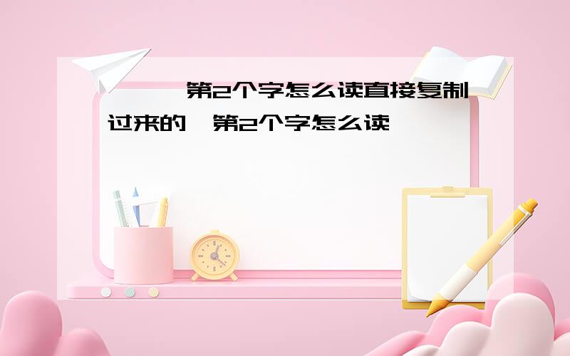 旮旯,第2个字怎么读直接复制过来的,第2个字怎么读