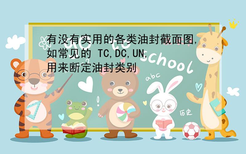 有没有实用的各类油封截面图,如常见的 TC,DC,UN,用来断定油封类别