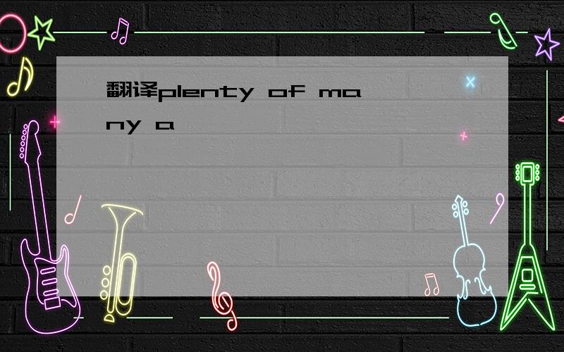 翻译plenty of many a