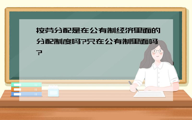 按劳分配是在公有制经济里面的分配制度吗?只在公有制里面吗?