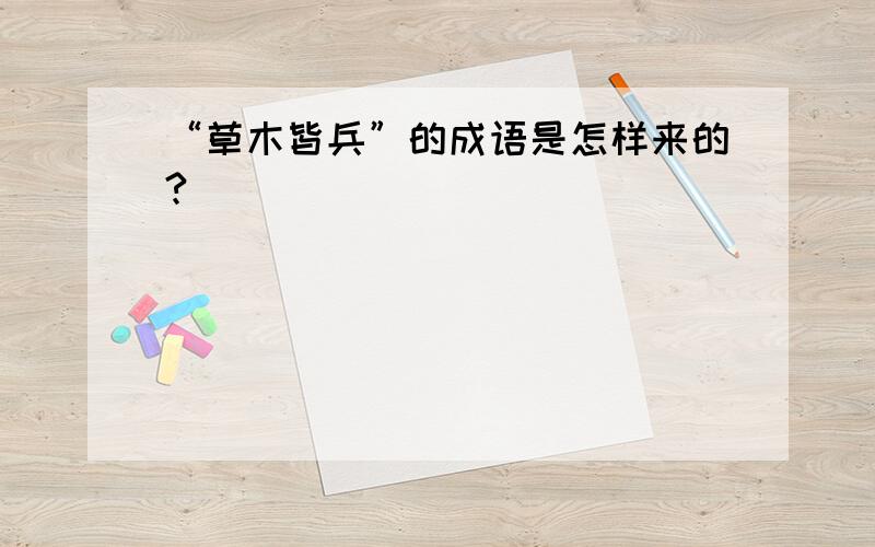 “草木皆兵”的成语是怎样来的?