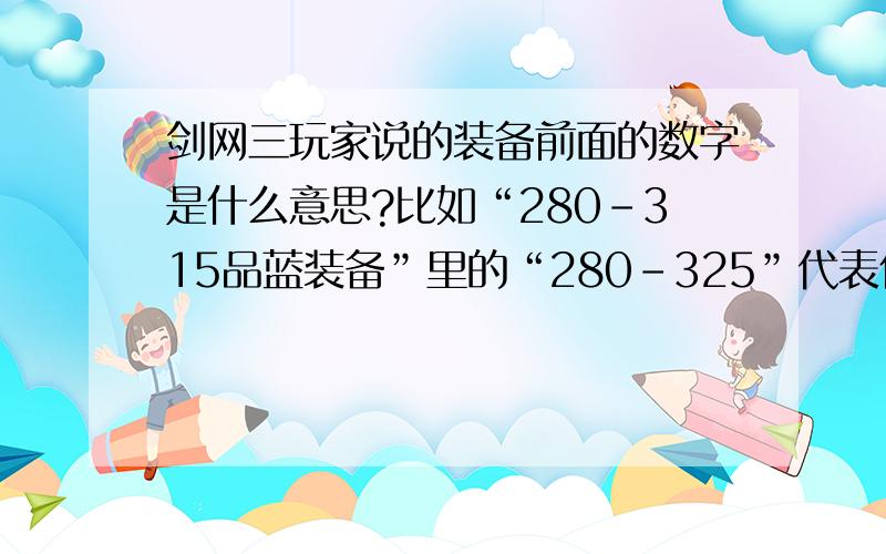 剑网三玩家说的装备前面的数字是什么意思?比如“280-315品蓝装备”里的“280-325”代表什么?