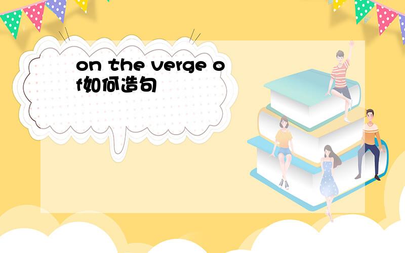 on the verge of如何造句