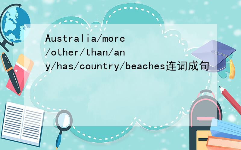 Australia/more/other/than/any/has/country/beaches连词成句