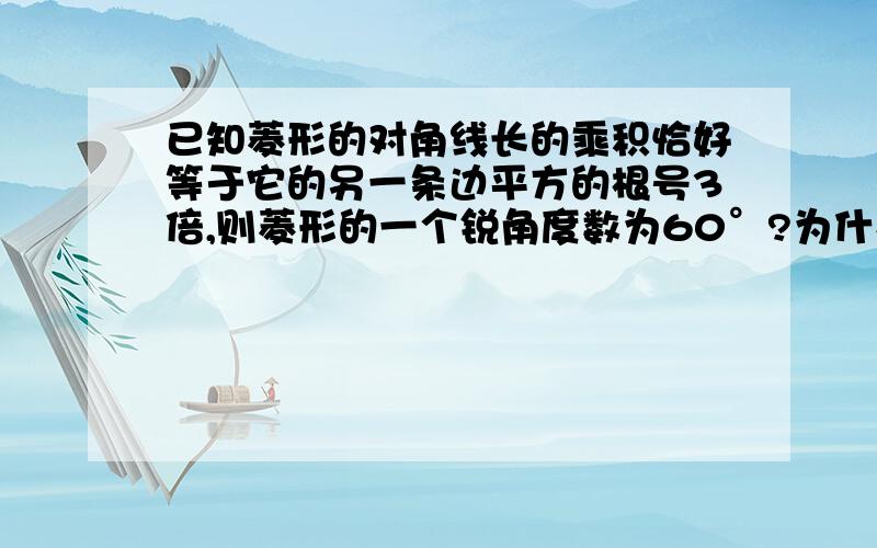 已知菱形的对角线长的乘积恰好等于它的另一条边平方的根号3倍,则菱形的一个锐角度数为60°?为什么?