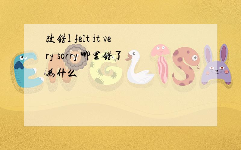 改错I felt it very sorry 哪里错了 为什么