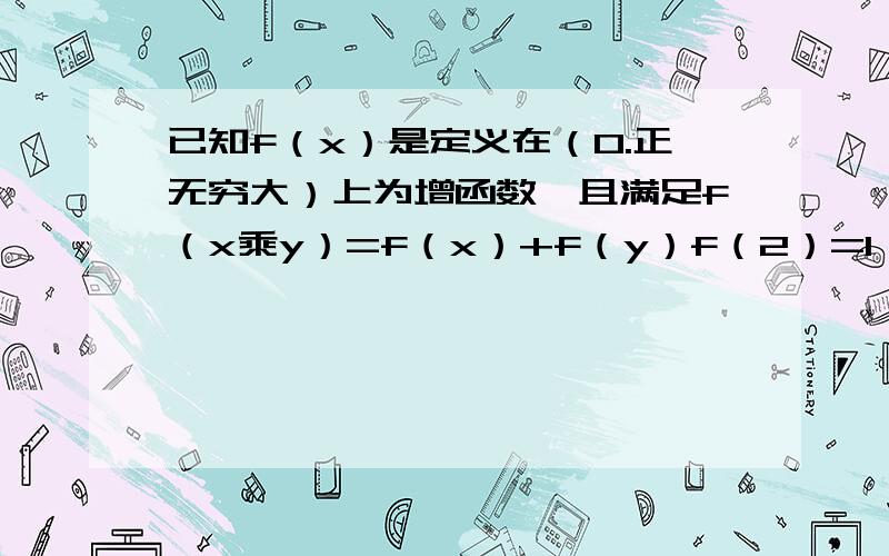 已知f（x）是定义在（0.正无穷大）上为增函数,且满足f（x乘y）=f（x）+f（y）f（2）=1,求f（8）=3大神