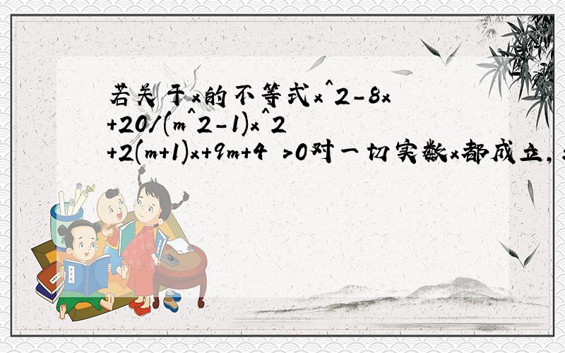 若关于x的不等式x^2-8x+20/(m^2-1)x^2+2(m+1)x+9m+4 >0对一切实数x都成立,求实数m的取