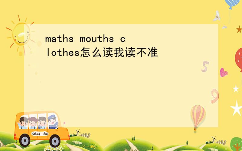 maths mouths clothes怎么读我读不准