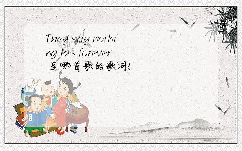 They say nothing las forever 是哪首歌的歌词?