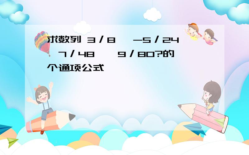 求数列 3／8 ,-5／24,7／48,﹣9／80?的一个通项公式