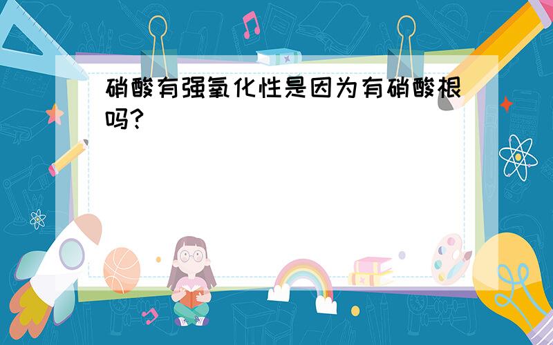 硝酸有强氧化性是因为有硝酸根吗?