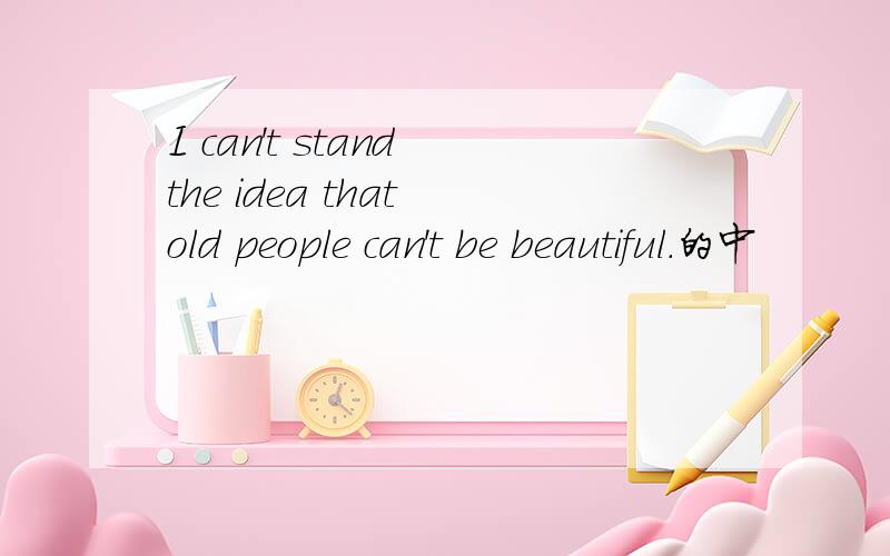 I can't stand the idea that old people can't be beautiful.的中