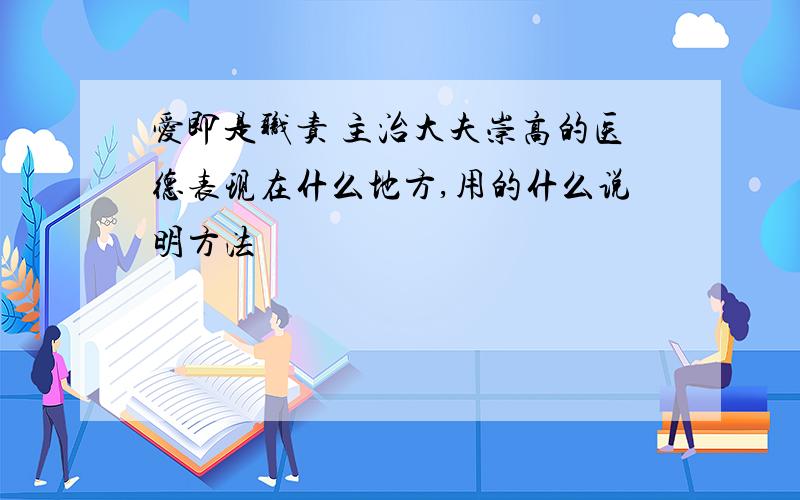 爱即是职责 主治大夫崇高的医德表现在什么地方,用的什么说明方法