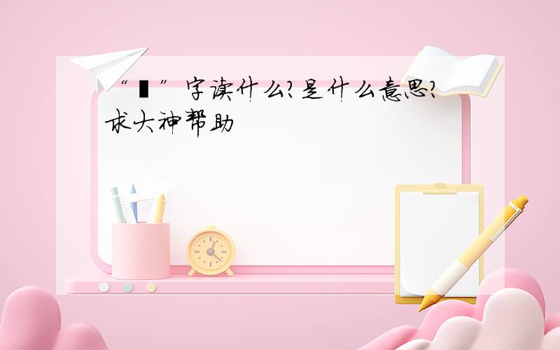 “飧”字读什么?是什么意思?求大神帮助