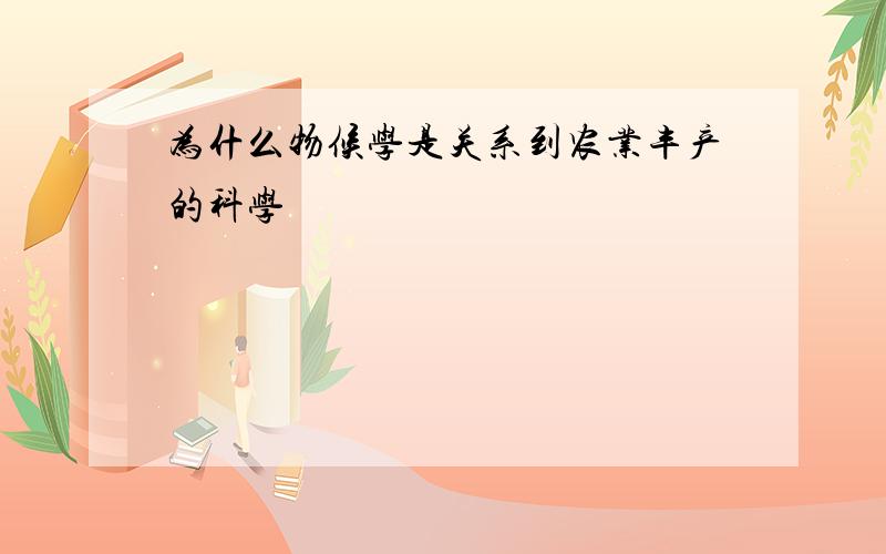 为什么物候学是关系到农业丰产的科学