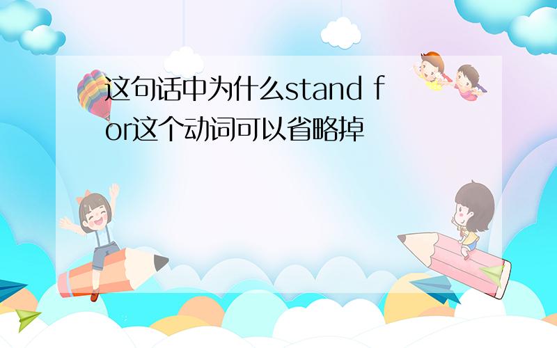 这句话中为什么stand for这个动词可以省略掉