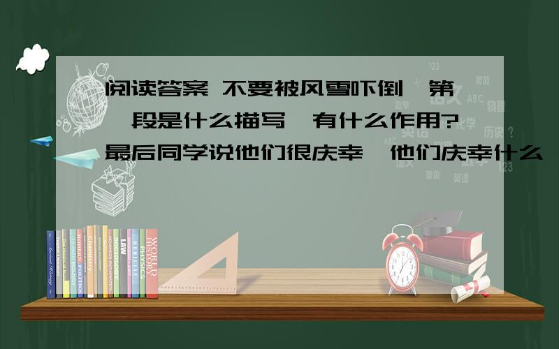 阅读答案 不要被风雪吓倒,第一段是什么描写,有什么作用?最后同学说他们很庆幸,他们庆幸什么