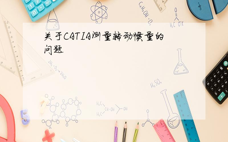 关于CATIA测量转动惯量的问题