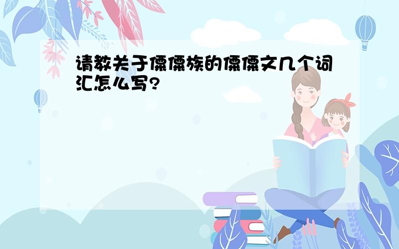 请教关于僳僳族的僳僳文几个词汇怎么写?