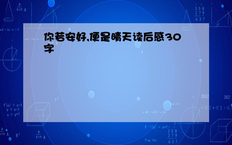 你若安好,便是晴天读后感30字