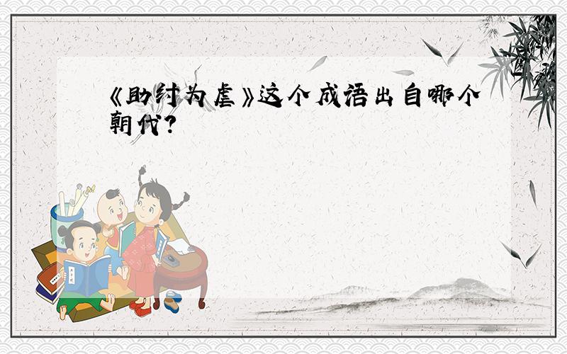 《助纣为虐》这个成语出自哪个朝代?