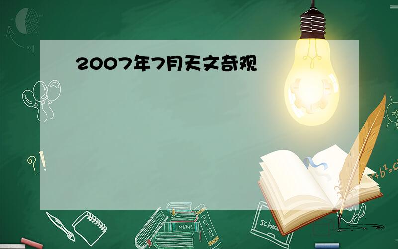 2007年7月天文奇观