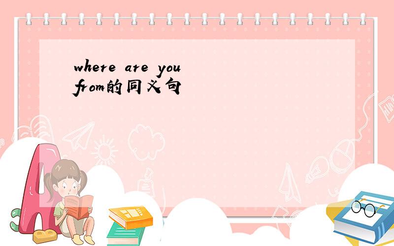 where are you from的同义句