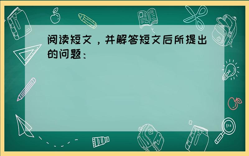 阅读短文，并解答短文后所提出的问题：