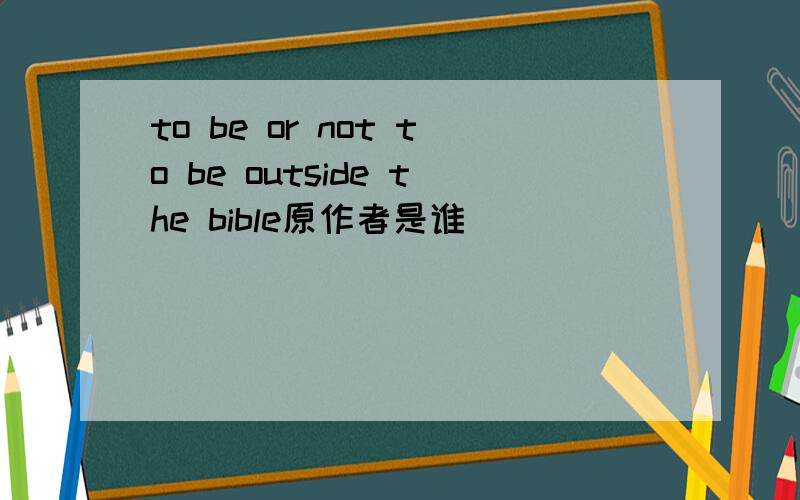 to be or not to be outside the bible原作者是谁