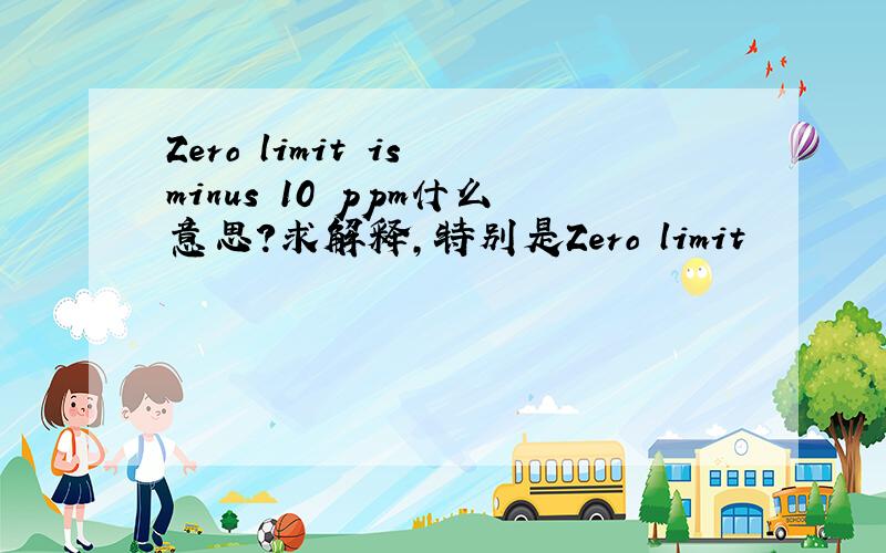 Zero limit is minus 10 ppm什么意思?求解释,特别是Zero limit