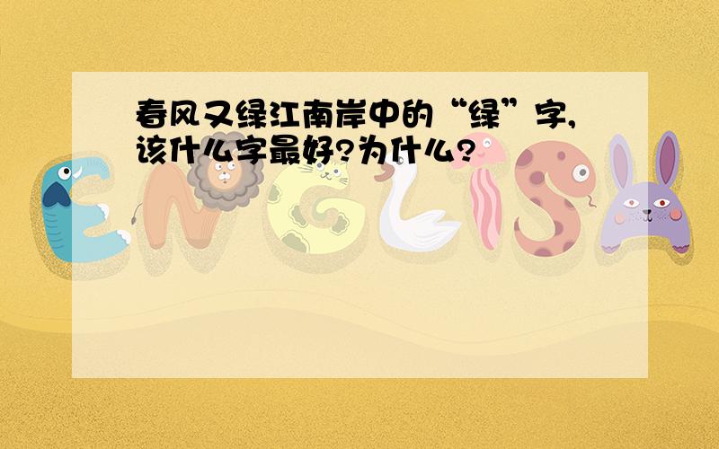 春风又绿江南岸中的“绿”字,该什么字最好?为什么?