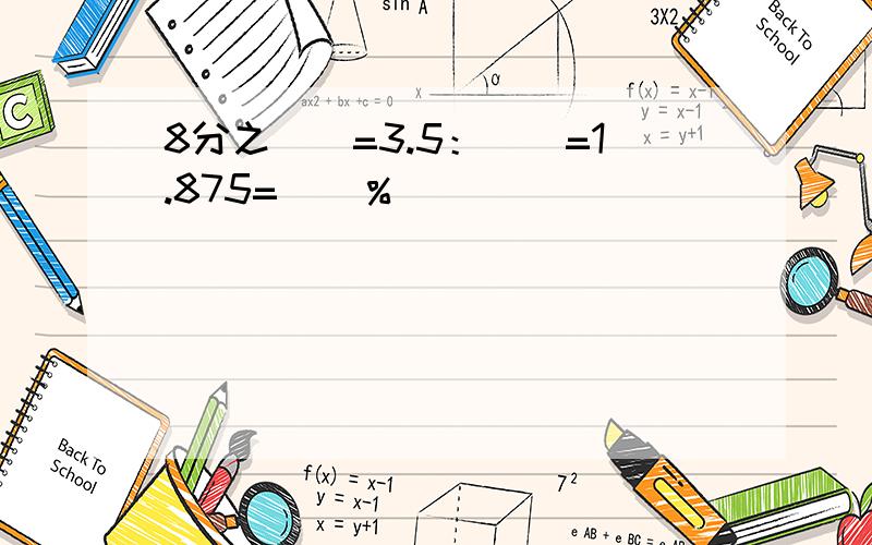 8分之（）=3.5：（）=1.875=（）％