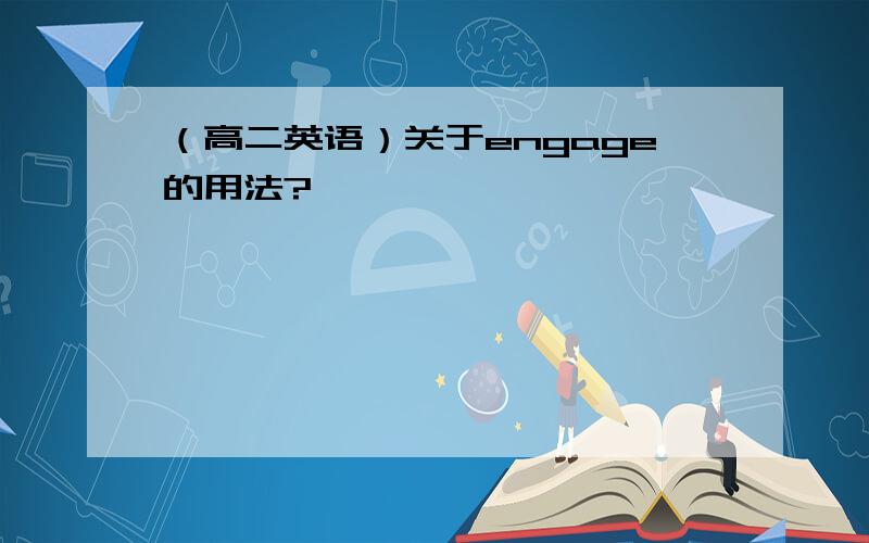 （高二英语）关于engage的用法?