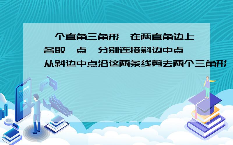 一个直角三角形,在两直角边上各取一点,分别连接斜边中点,从斜边中点沿这两条线剪去两个三角形,得到如图所示的直角梯形,求原