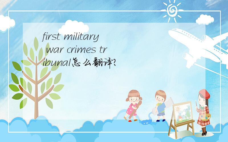 first military war crimes tribunal怎么翻译?