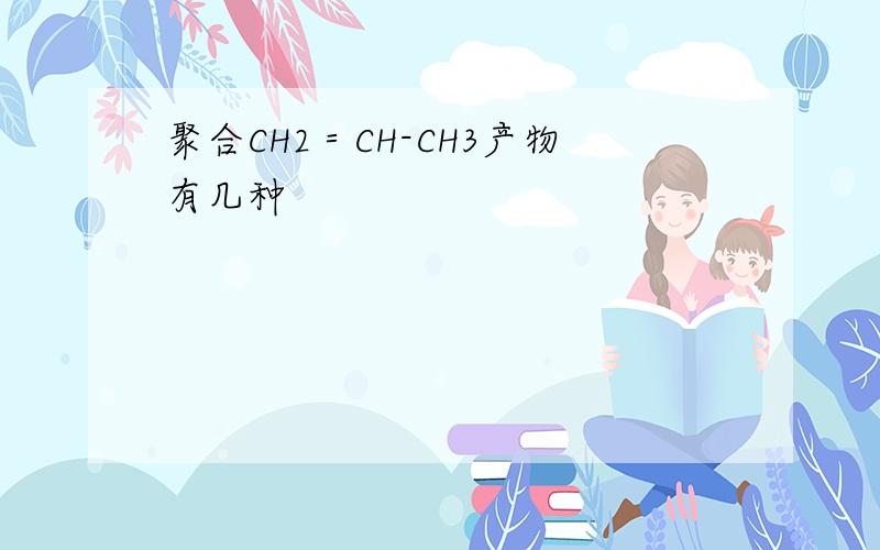 聚合CH2＝CH-CH3产物有几种