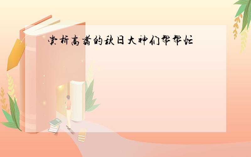 赏析高翥的秋日大神们帮帮忙