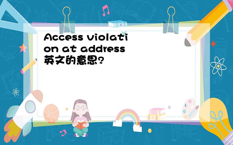 Access violation at address 英文的意思?